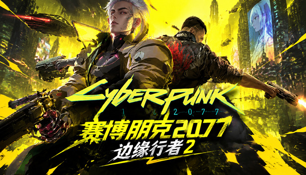 赛博朋克2077 终极典藏版|中字-国语|Build.26133166-边缘行者2+往日之影DLC+全DLC+修改器-支持手柄