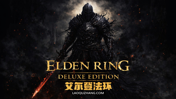 艾尔登法环黄金树幽影褪色者版（Elden Ring）v1.17.1