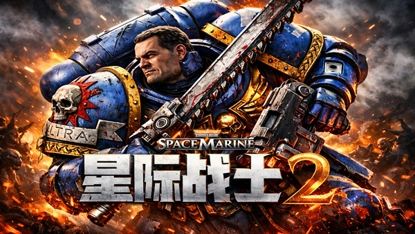 战锤40K：星际战士2（Warhammer 40,000: Space Marine 2）v15.1.0.1