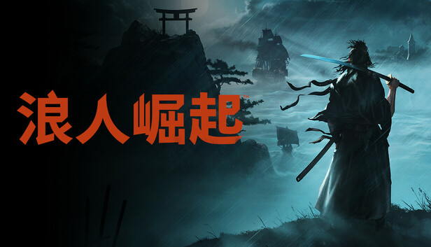 浪人崛起（Rise of the Ronin）