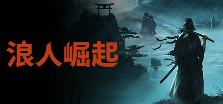 浪人崛起（Rise of the Ronin）