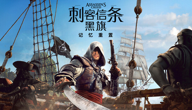 刺客信条：黑旗 记忆重置（Assassin's Creed Black Flag Resynced）v1.0.6