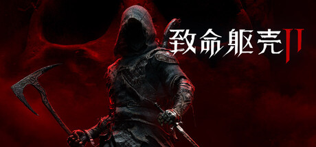 致命躯壳2（Mortal Shell II）v20260924