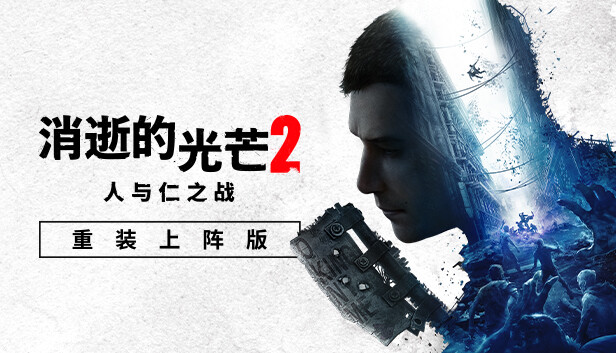 消逝的光芒2：人与仁之战（Dying Light 2 Stay Human）v1.29.3