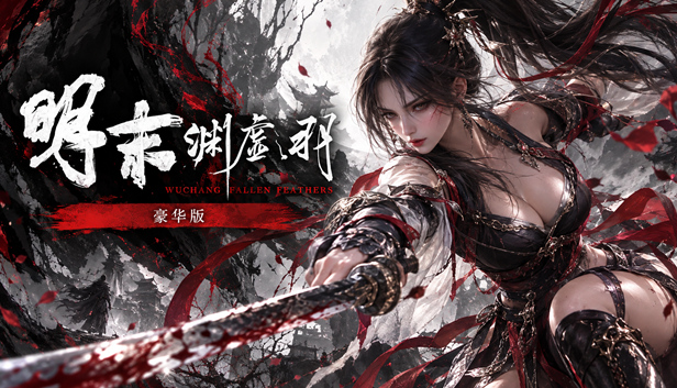 明末：渊虚之羽（Wuchang Fallen Feathers）