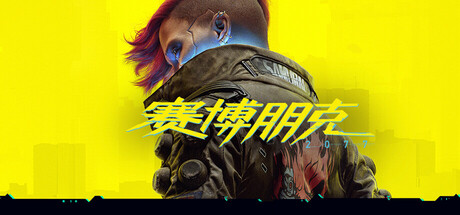 赛博朋克2077（Cyberpunk 2077）