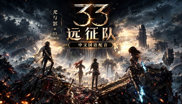 光与影：33号远征队（Clair Obscur: Expedition 33）v1.5.6