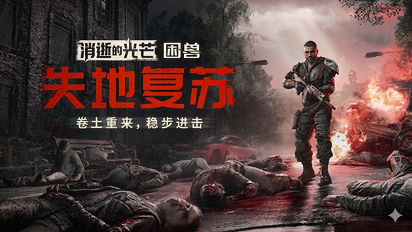 消逝的光芒：困兽（Dying Light The Beast）v1.7.1
