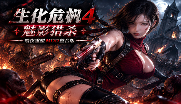 生化危机4：重制版（Resident Evil 4 Remake）Build.22154679