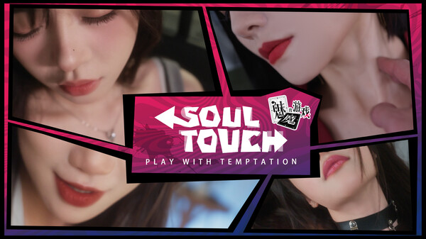 魅魔的游戏（Soul Touch）