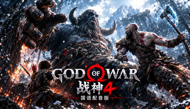 战神4（God of War）v1.0.13