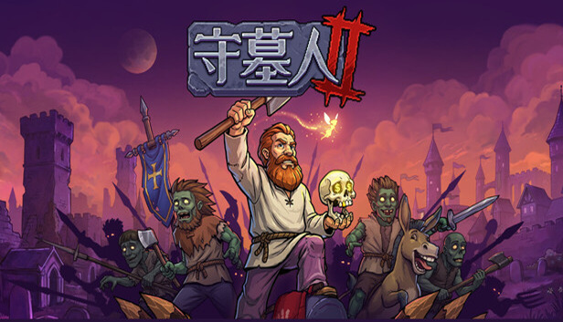 守墓人2