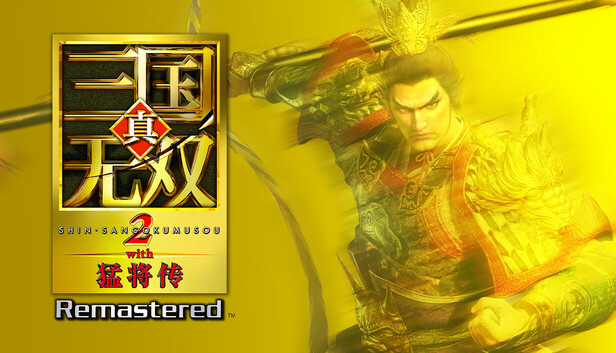 真三国无双2 猛将传 复刻版