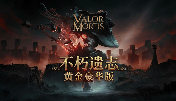 不朽遗志|豪华中文|Build.25994266-暗潮降临-宿命逆袭+预购特典+全DLC