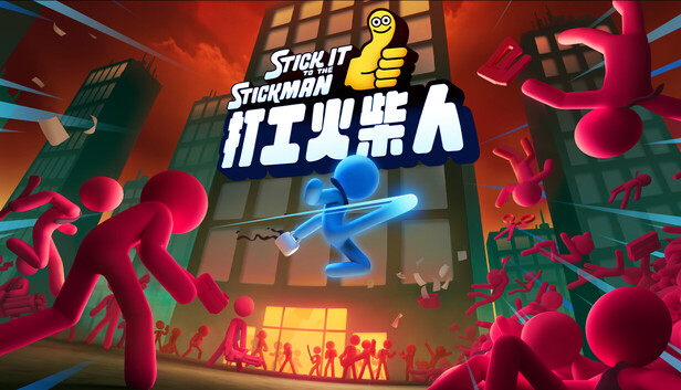 打工火柴人 正式版