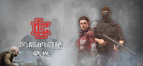 最后的营地：曙光